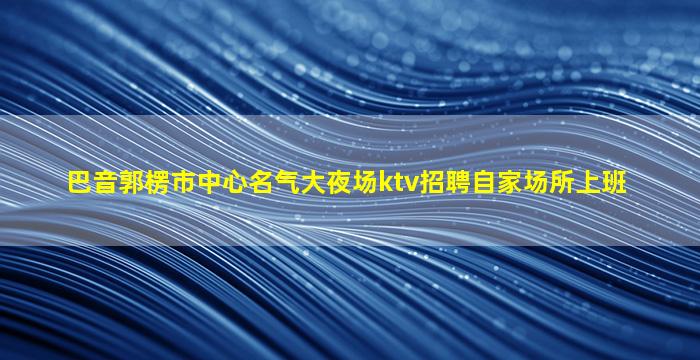 太原KTV招聘